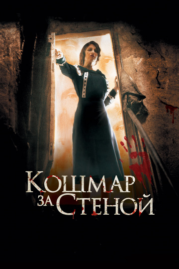 Кошмар за стеной (20...