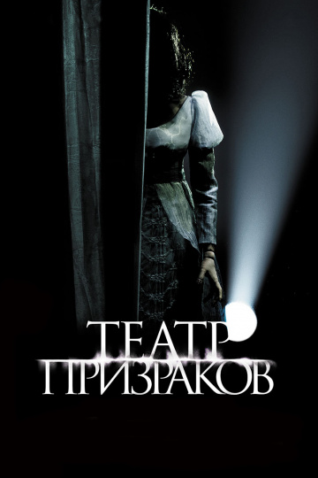 Театр призраков (201...