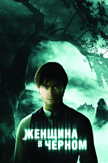 Женщина в черном (2012)