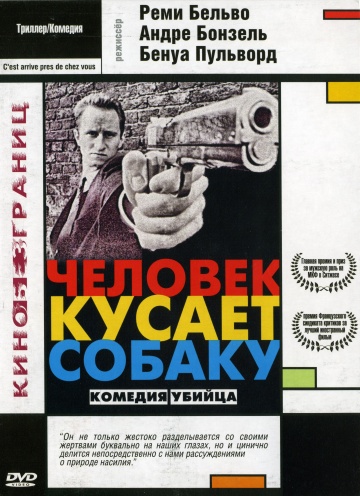 Человек кусает собаку (1992)