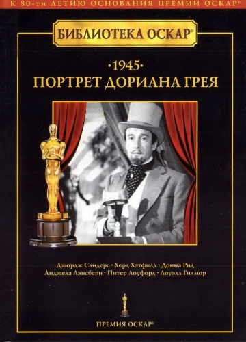 Портрет Дориана Грея...