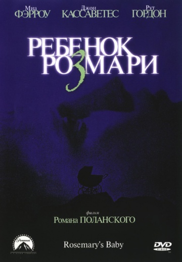 Ребенок Розмари (196...