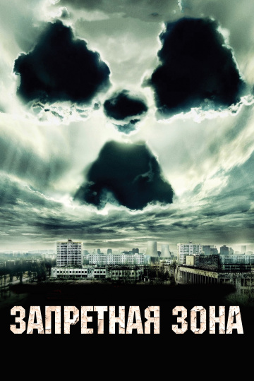 Запретная зона (2012...