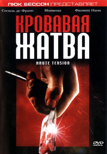 Кровавая жатва (2003...