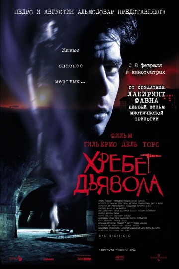 Хребет дьявола (2001...