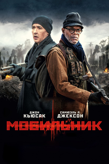 Мобильник (2016)