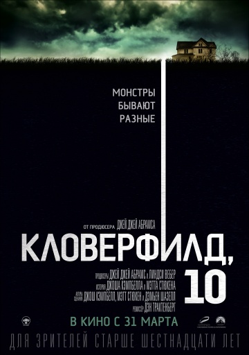 Кловерфилд, 10 (2016...