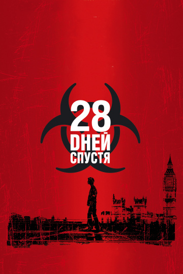 28 дней спустя (2002...