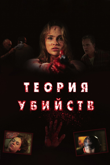 Теория убийств (2008...