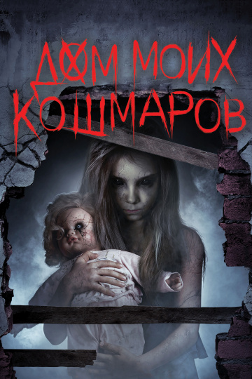 Дом моих кошмаров (2...