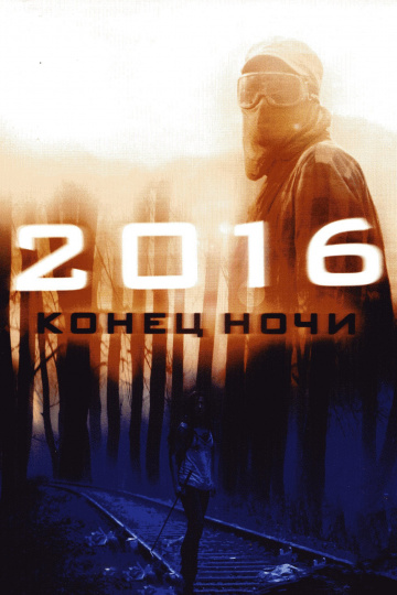 2016: Конец ночи (20...