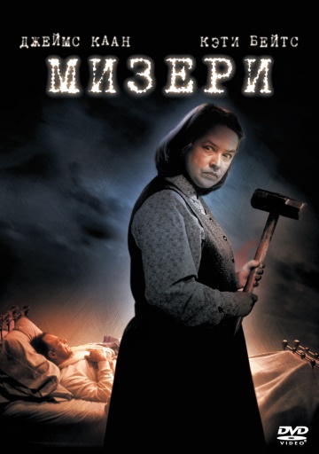 Мизери (1990)