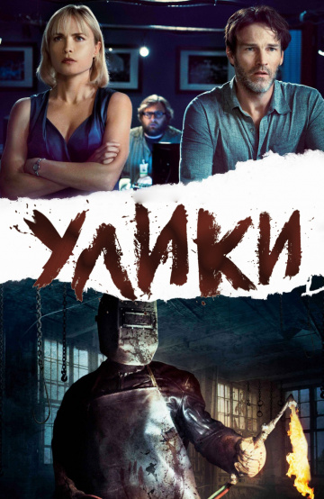 Улики (2012)