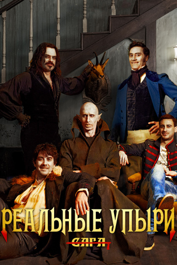 Реальные упыри (2014...