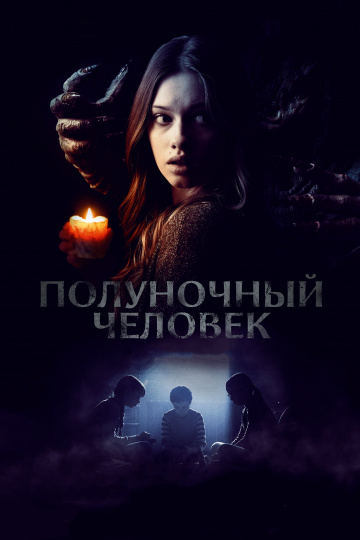 Полуночный человек (2017)