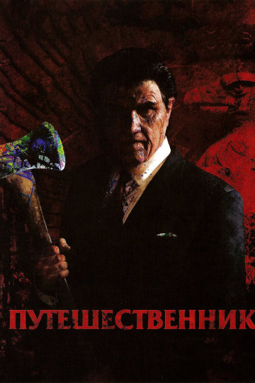 Путешественник (2006...