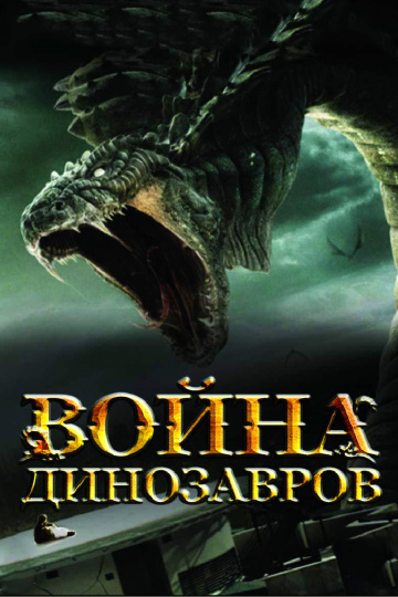 Война динозавров (20...