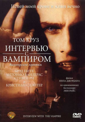 Интервью с вампиром (1994)