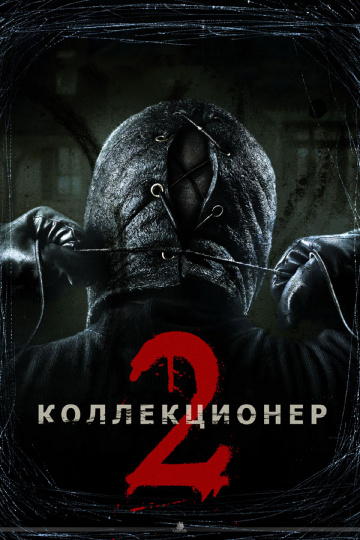 Коллекционер 2 (2012...