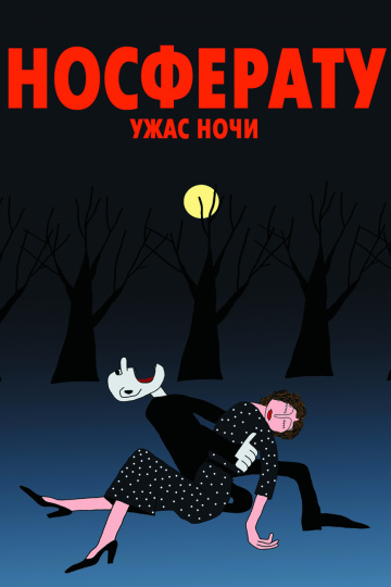 Носферату. Ужас ночи (2010)