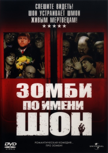 Зомби по имени Шон (2004)