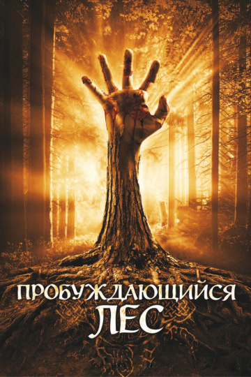 Пробуждающийся лес (...