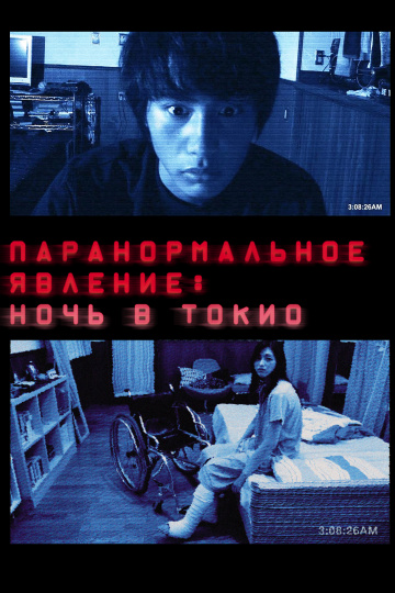 Паранормальное явлен...