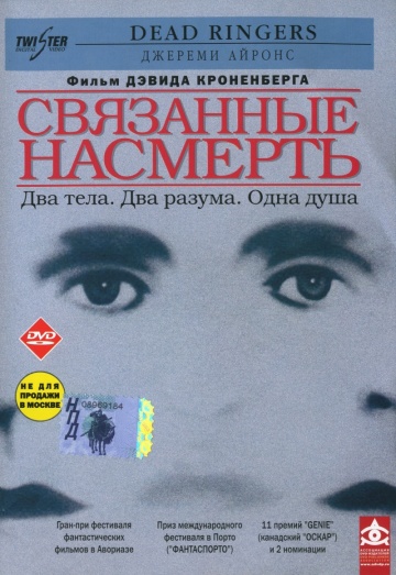 Связанные насмерть (...