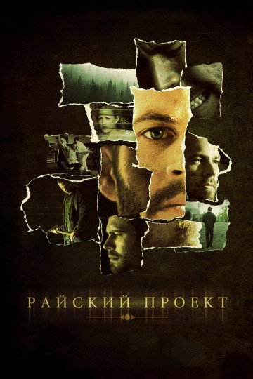 Райский проект (2008...