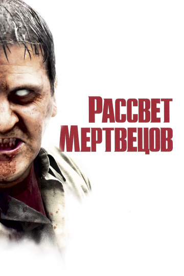 Рассвет мертвецов (2...