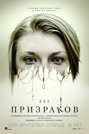 Лес призраков (2015)