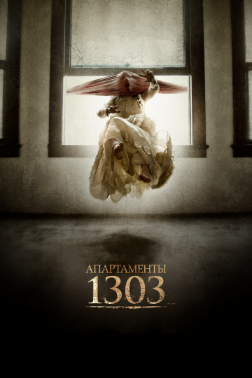 Апартаменты 1303 (20...