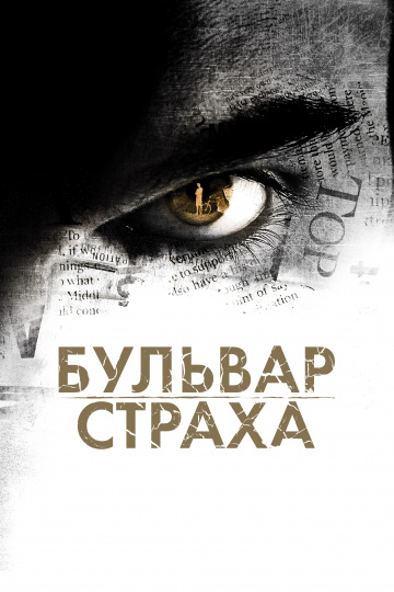 Бульвар страха (2011...