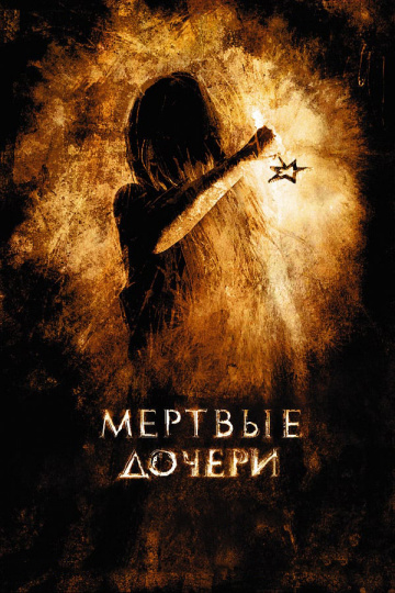 Мертвые дочери (2007...