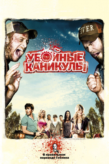 Убойные каникулы (2010)