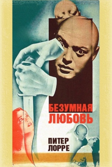 Безумная любовь (193...