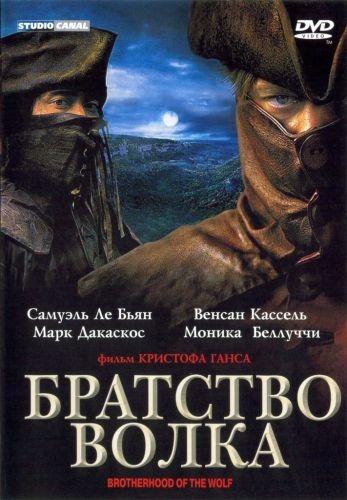 Братство волка (2001...