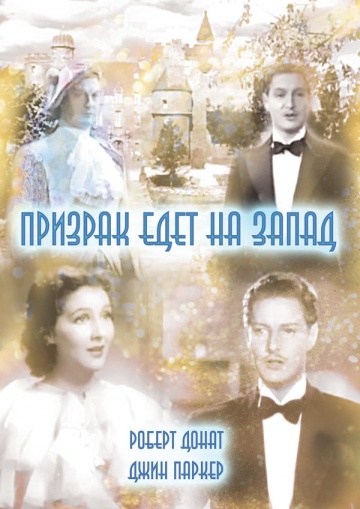 Призрак едет на Запа...