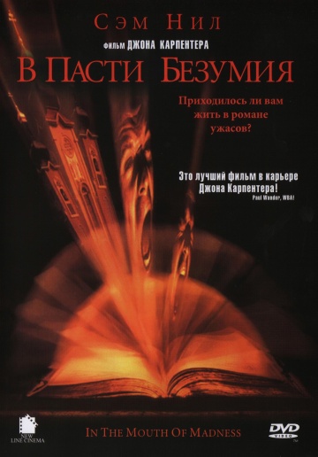 В пасти безумия (199...