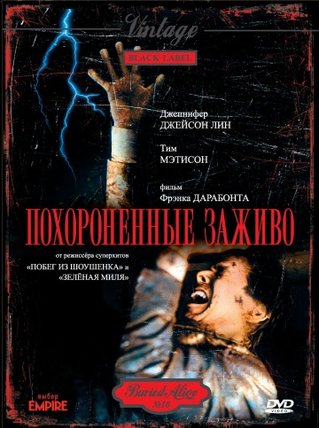 Похороненные заживо ...