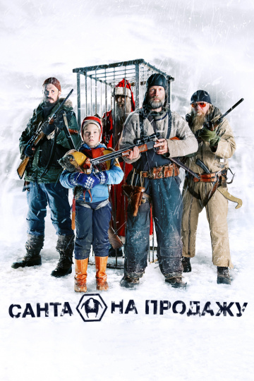 Санта на продажу (20...