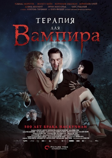 Терапия для вампира ...