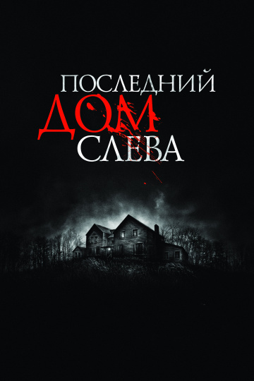 Последний дом слева ...