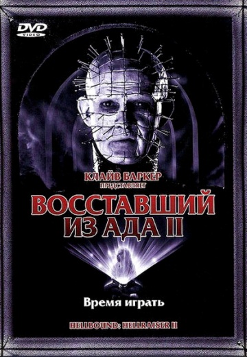 Восставший из ада 2 ...