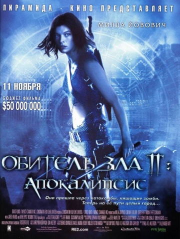 Обитель зла 2: Апока...