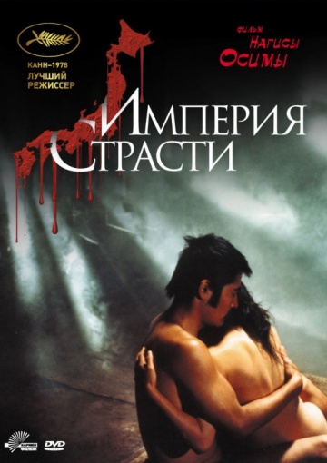Империя страсти (197...