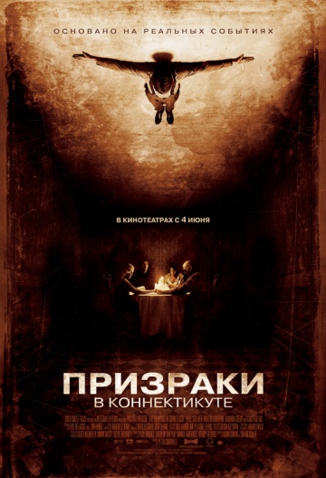 Призраки в Коннектик...