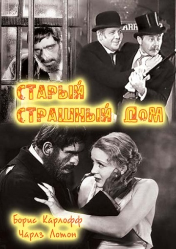 Старый страшный дом ...