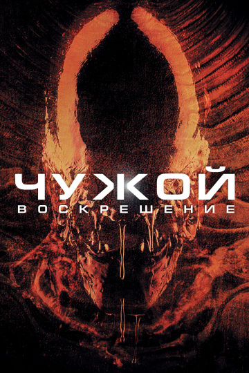 Чужой 4: Воскрешение...