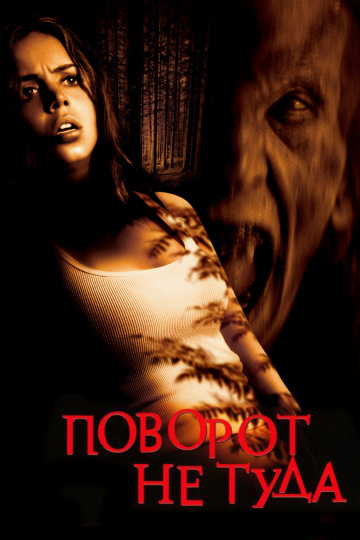 Поворот не туда (200...